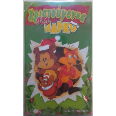 ΧΡΙΣΤΟΥΓΕΝΝΑ ΣΤΟ ΠΑΡΚΟ